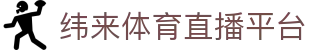纬来体育NBA直播官方直播平台 - 实时赛事更新服务